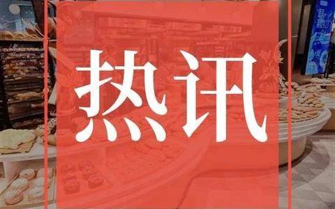 上海知名烘焙品牌深陷关店潮；北京米其林餐厅菜品被吐槽